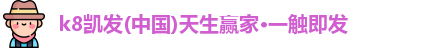 k8凯发(中国)天生赢家·一触即发